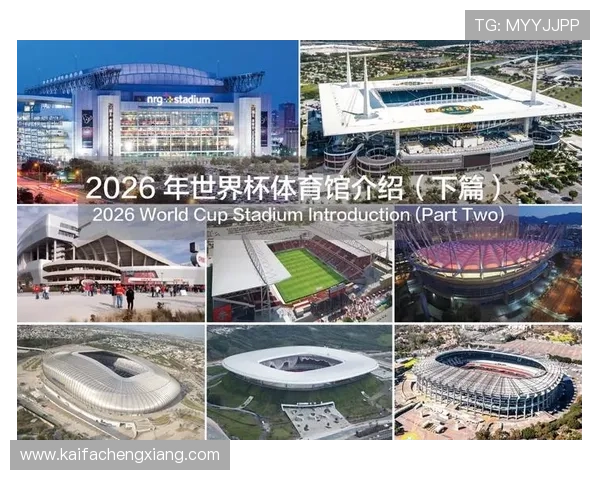 2026年世界杯举办时间和地点详细信息,了解赛事安排及各地比赛场馆分布 2026年世界杯举办时间和地点详细信息,了解赛事安排及各地比赛场馆分布